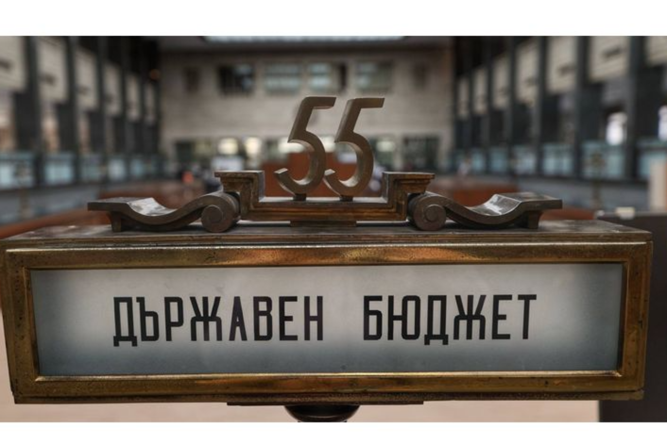 Обнародвано e Постановление № 102 за изпълнението на държавния бюджет за 2026 г. 